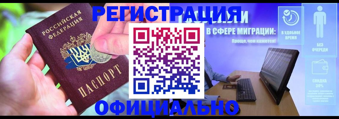 прописка для работы в Анапе